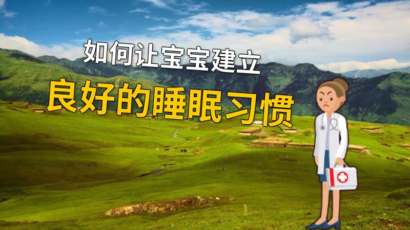 如何让宝宝建立良好的睡眠习惯 动画制作软件有哪些