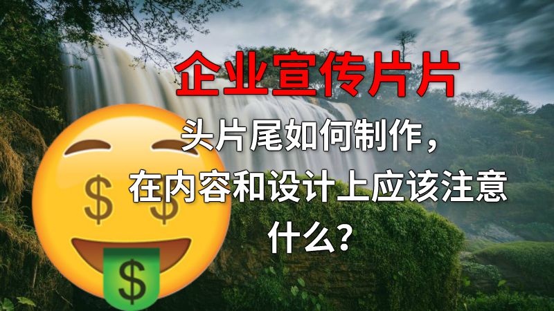 企业宣传片片头片尾如何制作，在内容和设计上应该注意什么？ 动画制作软件有哪些