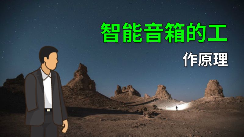 智能音箱的工作原理 动画制作软件有哪些