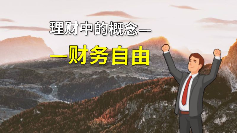 理财中的概念——财务自由 动画制作软件有哪些