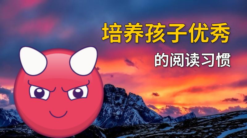 培养孩子优秀的阅读习惯 动画制作软件有哪些