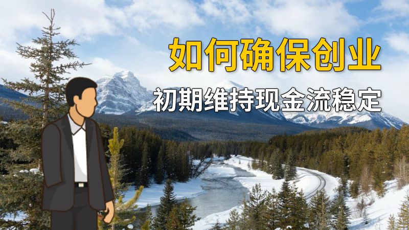 如何确保创业初期维持现金流稳定 动画制作软件有哪些