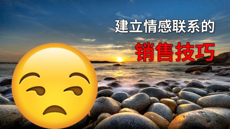 建立情感联系的销售技巧 动画制作软件有哪些