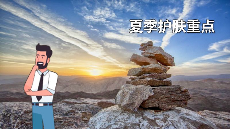 夏季护肤重点 动画制作软件有哪些