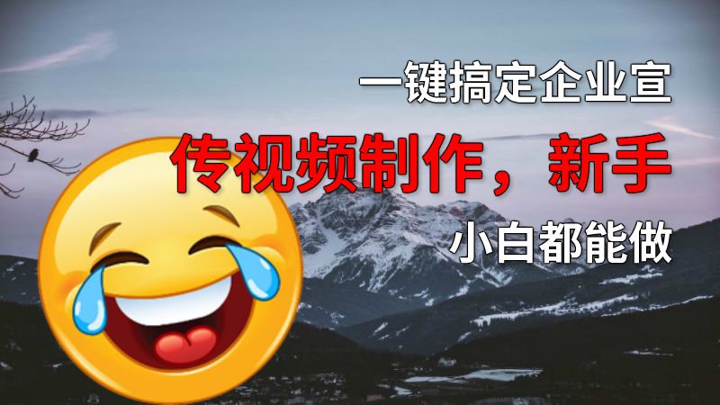 一键搞定企业宣传视频制作，新手小白都能做 动画制作软件有哪些