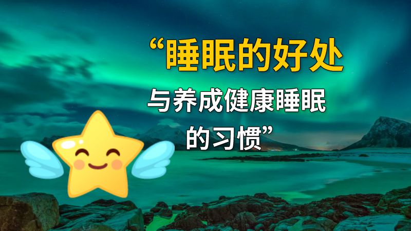 “睡眠的好处与养成健康睡眠的习惯” 动画制作软件有哪些