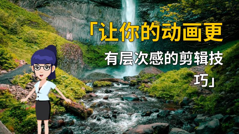 「让你的动画更有层次感的剪辑技巧」 动画制作软件有哪些