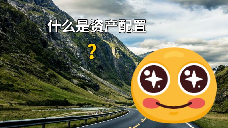 什么是资产配置？ 动画制作软件有哪些