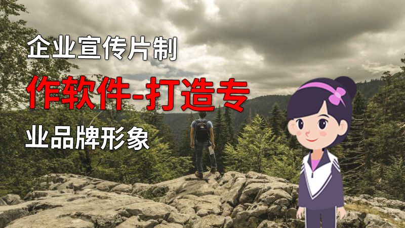 企业宣传片制作软件-打造专业品牌形象 动画制作软件有哪些