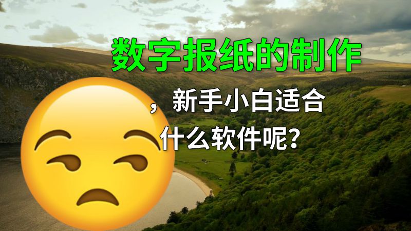 数字报纸的制作，新手小白适合什么软件呢？ 动画制作软件有哪些
