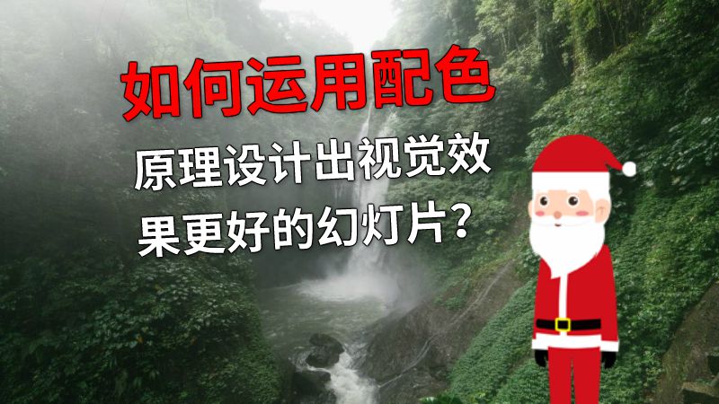 如何运用配色原理设计出视觉效果更好的幻灯片？ 动画制作软件有哪些