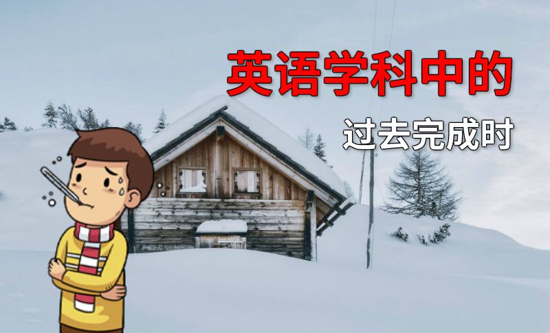 英语学科中的过去完成时 动画制作软件有哪些