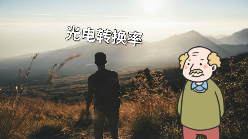 光电转换率 动画制作软件有哪些