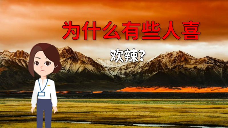 为什么有些人喜欢辣？ 动画制作软件有哪些