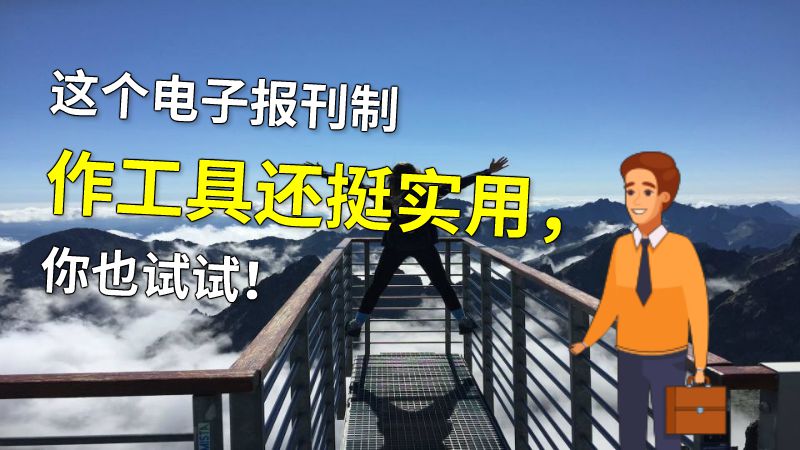 这个电子报刊制作工具还挺实用，你也试试！ 动画制作软件有哪些