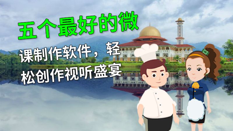 五个最好的微课制作软件，轻松创作视听盛宴 动画制作软件有哪些