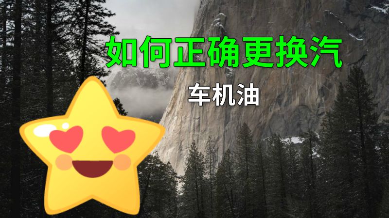 如何正确更换汽车机油 动画制作软件有哪些