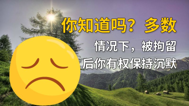 你知道吗？多数情况下，被拘留后你有权保持沉默 动画制作软件有哪些