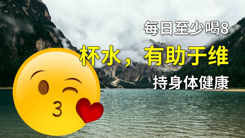 每日至少喝8杯水，有助于维持身体健康 动画制作软件有哪些