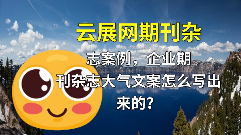 云展网期刊杂志案例，企业期刊杂志大气文案怎么写出来的？ 动画制作软件有哪些