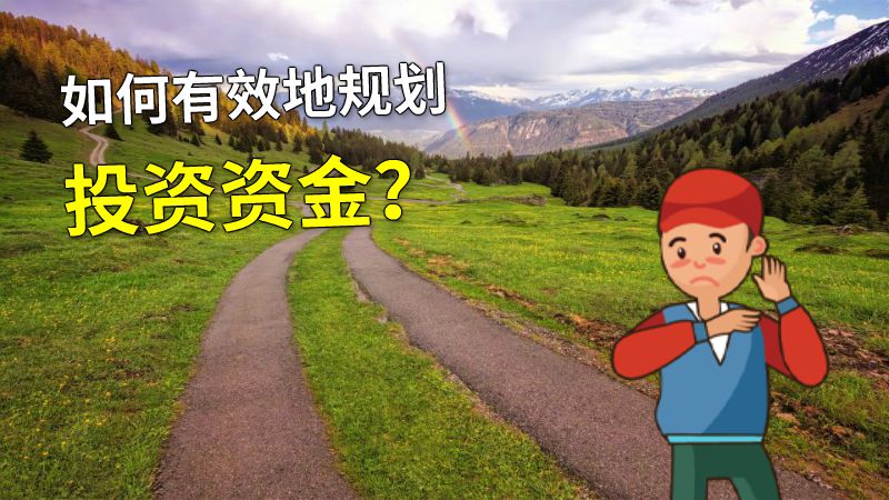 如何有效地规划投资资金？ 动画制作软件有哪些