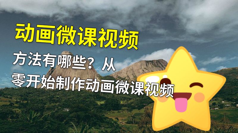 动画微课视频方法有哪些？从零开始制作动画微课视频 动画制作软件有哪些