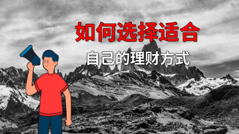 如何选择适合自己的理财方式 动画制作软件有哪些