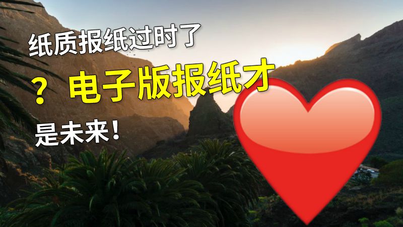 纸质报纸过时了？电子版报纸才是未来！ 动画制作软件有哪些