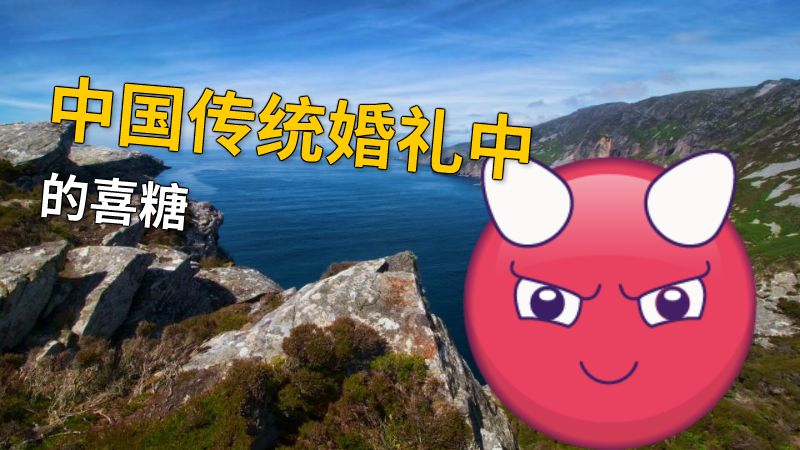 中国传统婚礼中的喜糖 动画制作软件有哪些