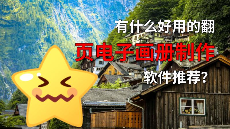有什么好用的翻页电子画册制作软件推荐？ 动画制作软件有哪些
