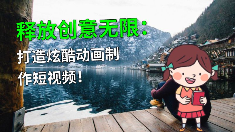 释放创意无限：打造炫酷动画制作短视频！ 动画制作软件有哪些