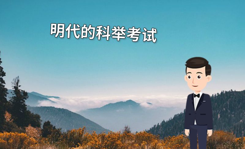 明代的科举考试 动画制作软件有哪些