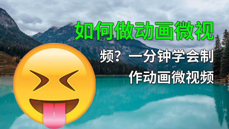 如何做动画微视频？一分钟学会制作动画微视频 动画制作软件有哪些
