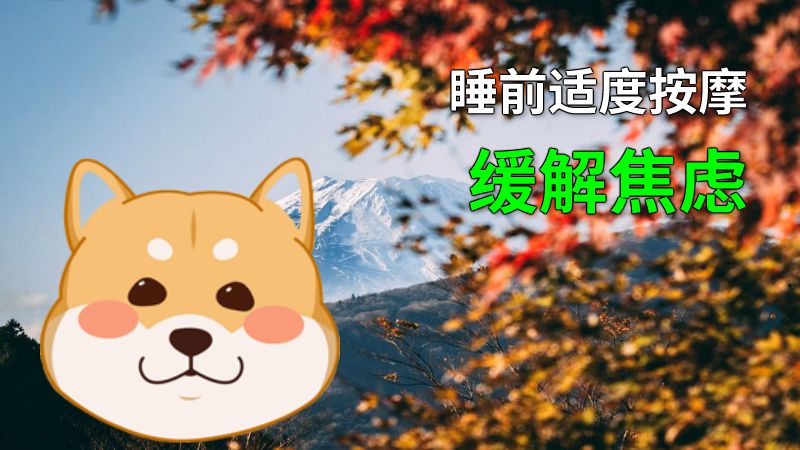 睡前适度按摩缓解焦虑 动画制作软件有哪些
