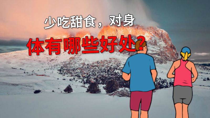 少吃甜食，对身体有哪些好处？ 动画制作软件有哪些