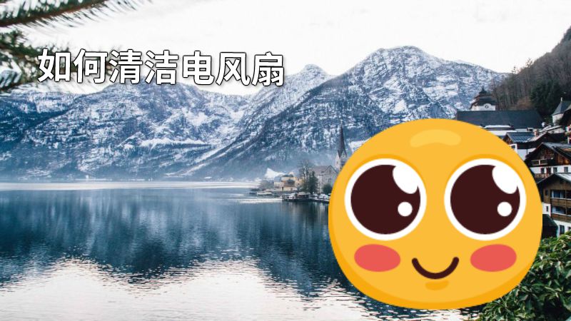如何清洁电风扇 动画制作软件有哪些