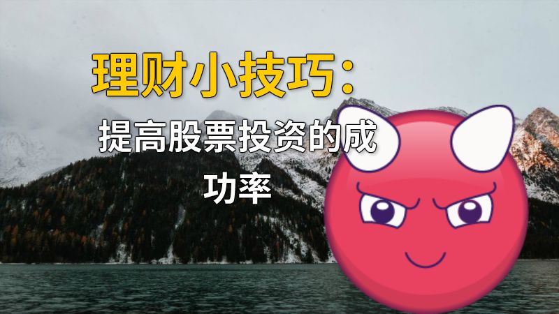 理财小技巧：提高股票投资的成功率 动画制作软件有哪些