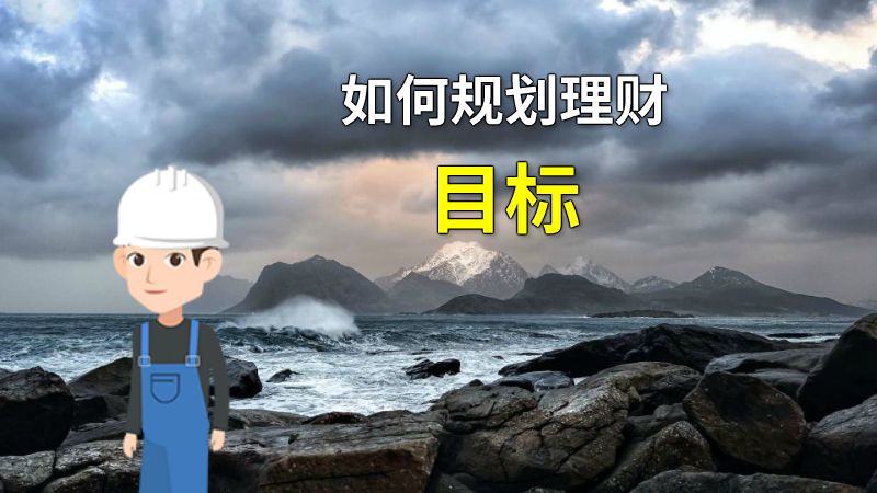 如何规划理财目标 动画制作软件有哪些