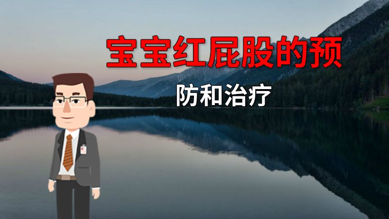 宝宝红屁股的预防和治疗 动画制作软件有哪些