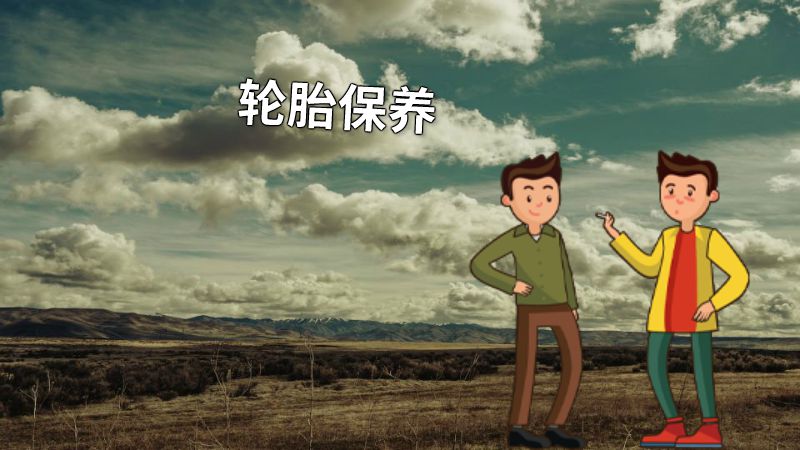 轮胎保养 动画制作软件有哪些