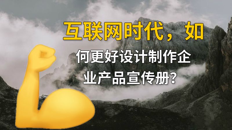 互联网时代，如何更好设计制作企业产品宣传册？ 动画制作软件有哪些