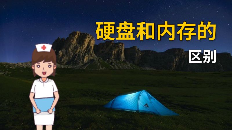 硬盘和内存的区别 动画制作软件有哪些
