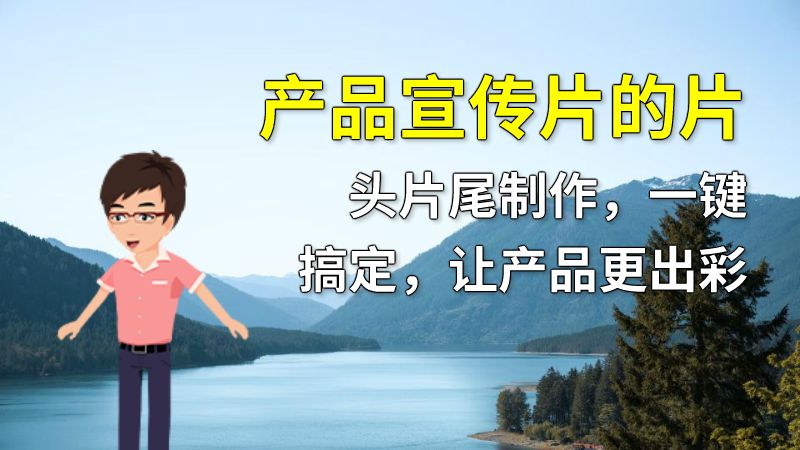 产品宣传片的片头片尾制作，一键搞定，让产品更出彩 动画制作软件有哪些
