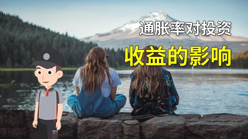 通胀率对投资收益的影响 动画制作软件有哪些