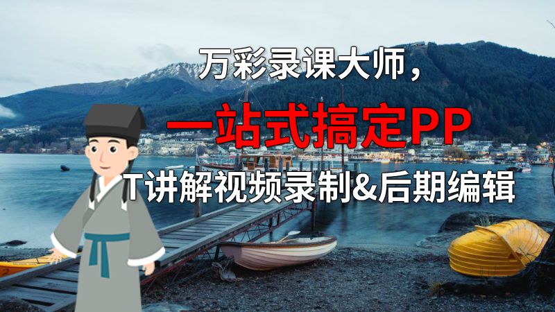 万彩录课大师，一站式搞定PPT讲解视频录制&后期编辑 动画制作软件有哪些