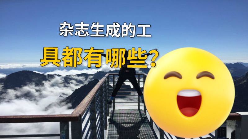 杂志生成的工具都有哪些？ 动画制作软件有哪些