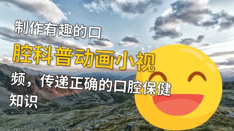 制作有趣的口腔科普动画小视频，传递正确的口腔保健知识 动画制作软件有哪些