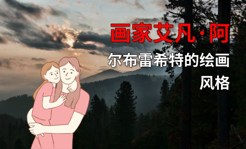 画家艾凡·阿尔布雷希特的绘画风格 动画制作软件有哪些