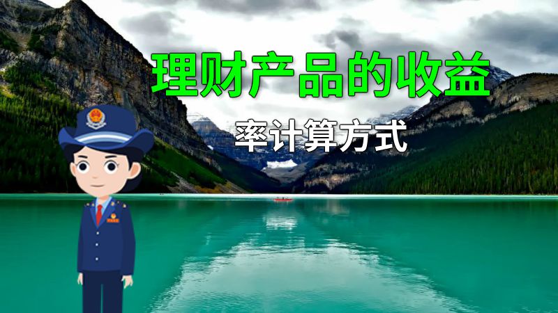 理财产品的收益率计算方式 动画制作软件有哪些