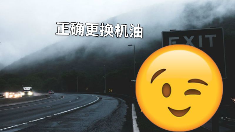 正确更换机油 动画制作软件有哪些